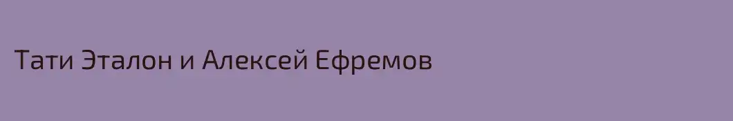 Тати Эталон и Алексей Ефремов